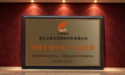 中国专用车生产十强企业