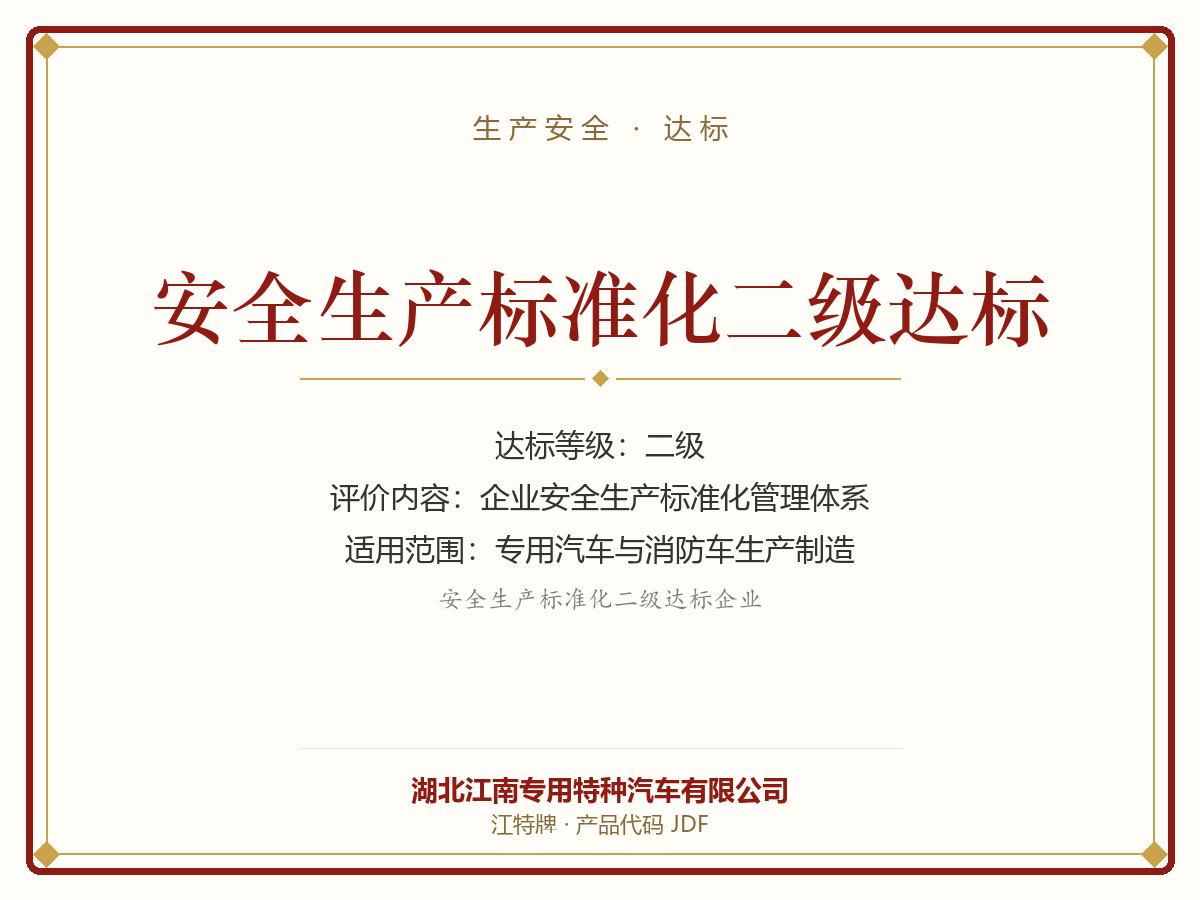 安全生产标准化二级达标