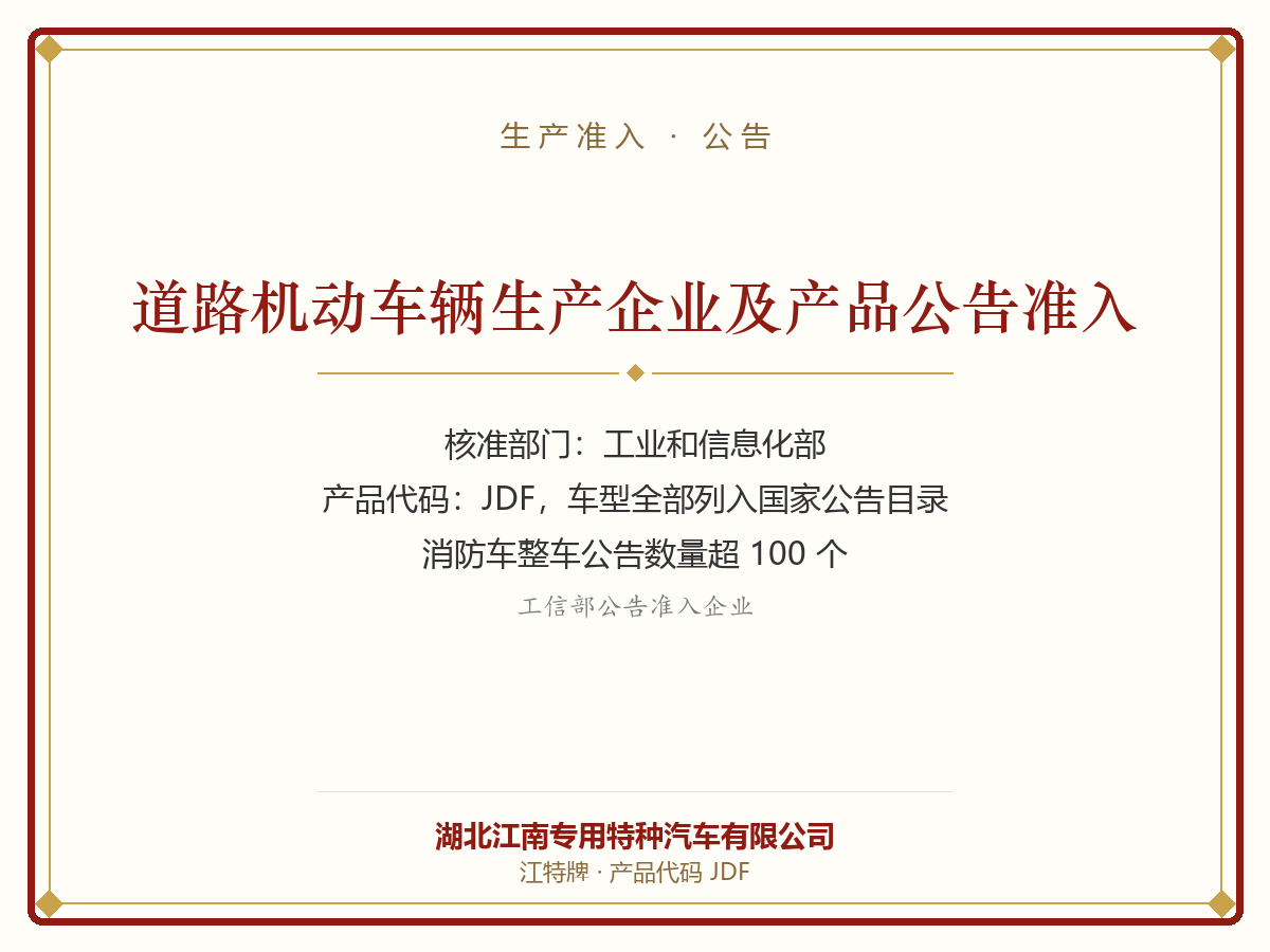 道路机动车辆生产企业及产品公告准入