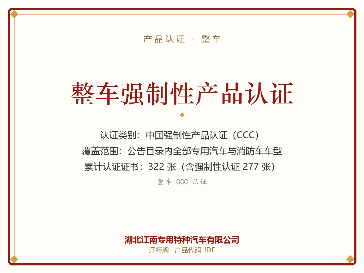 整车强制性产品认证