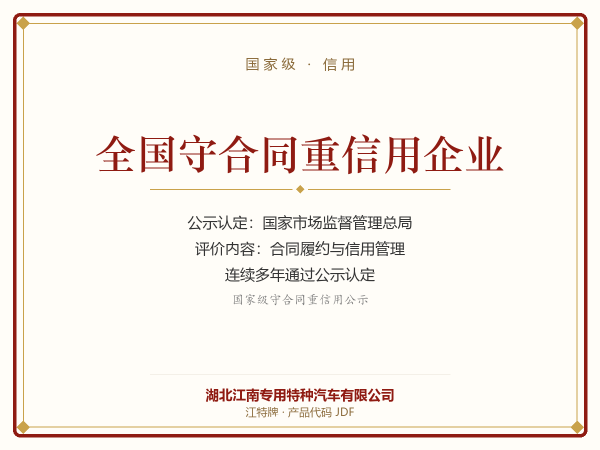 全国守合同重信用企业