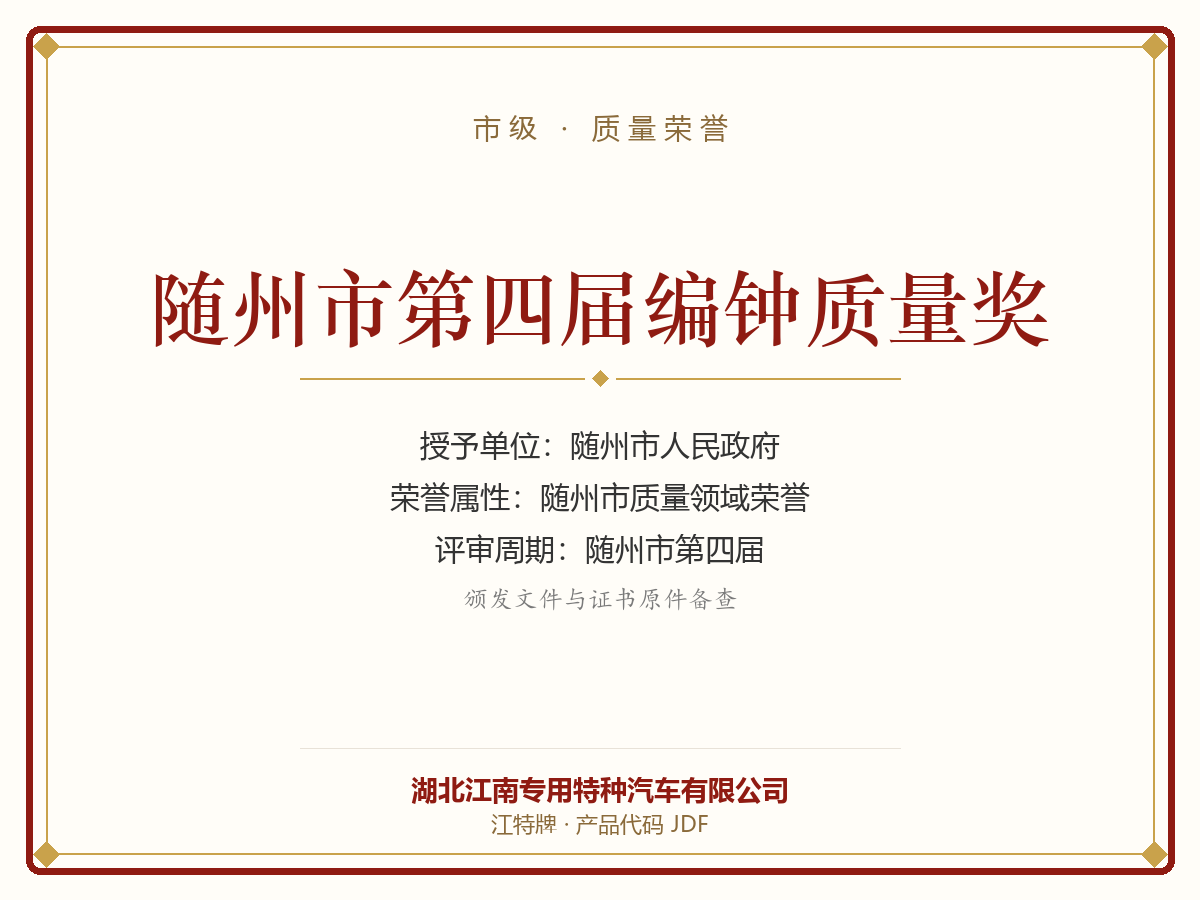 随州市第四届编钟质量奖