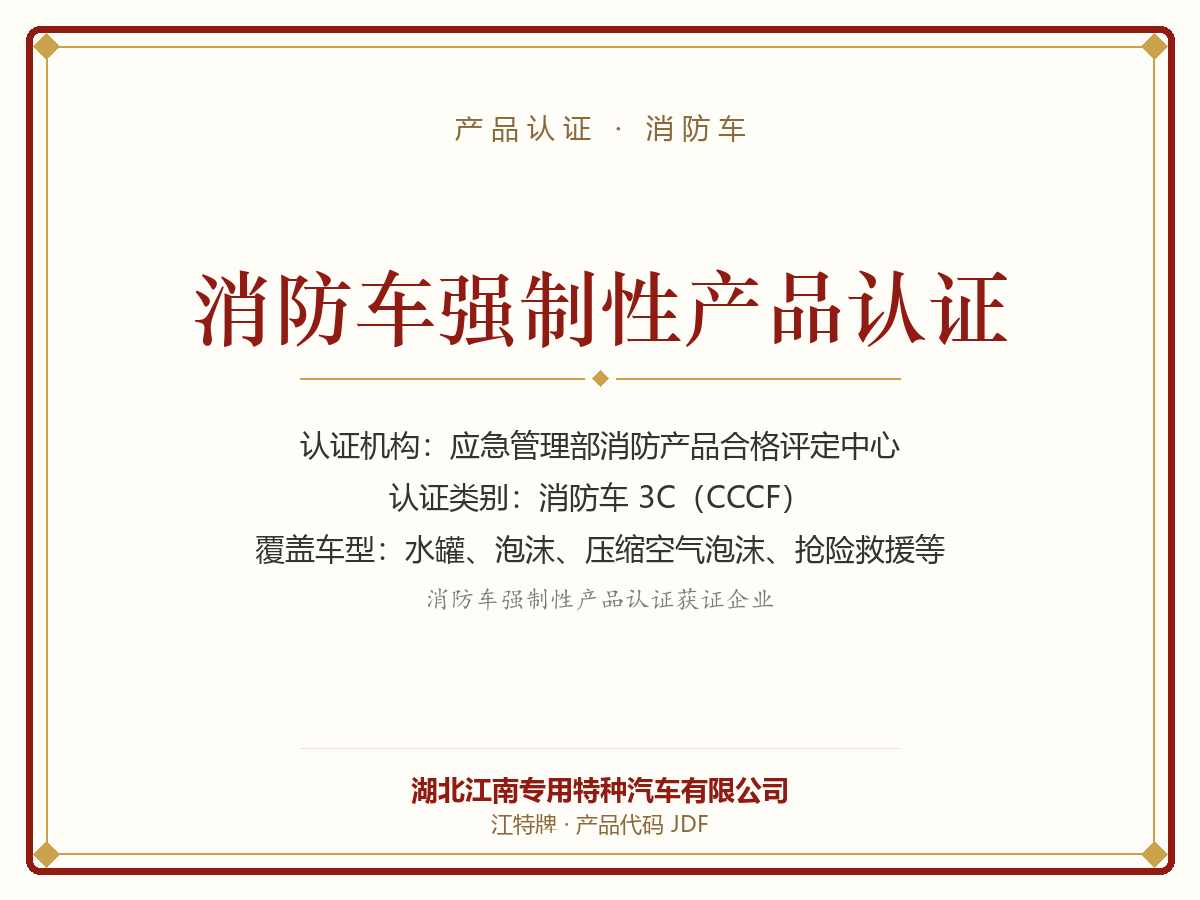 消防车强制性产品认证
