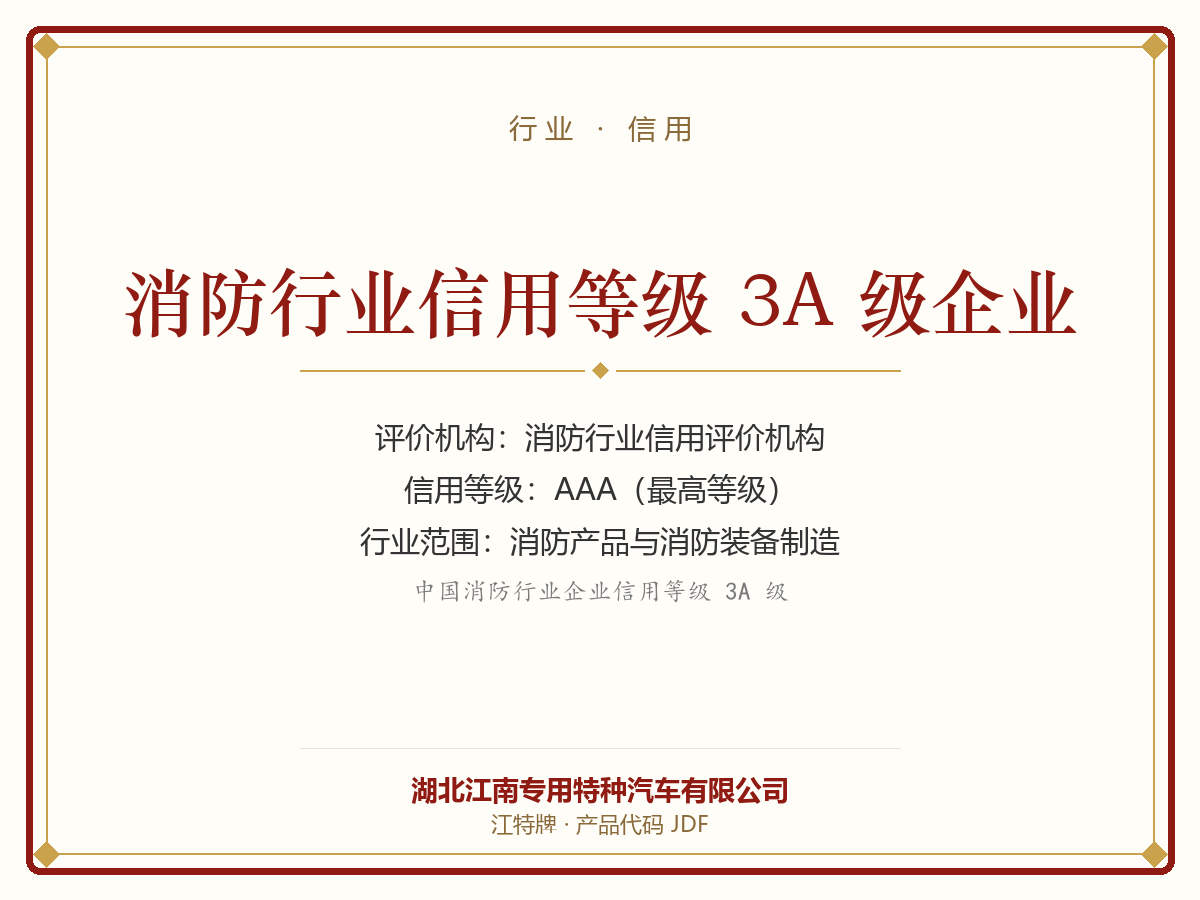 消防行业信用等级3A级企业