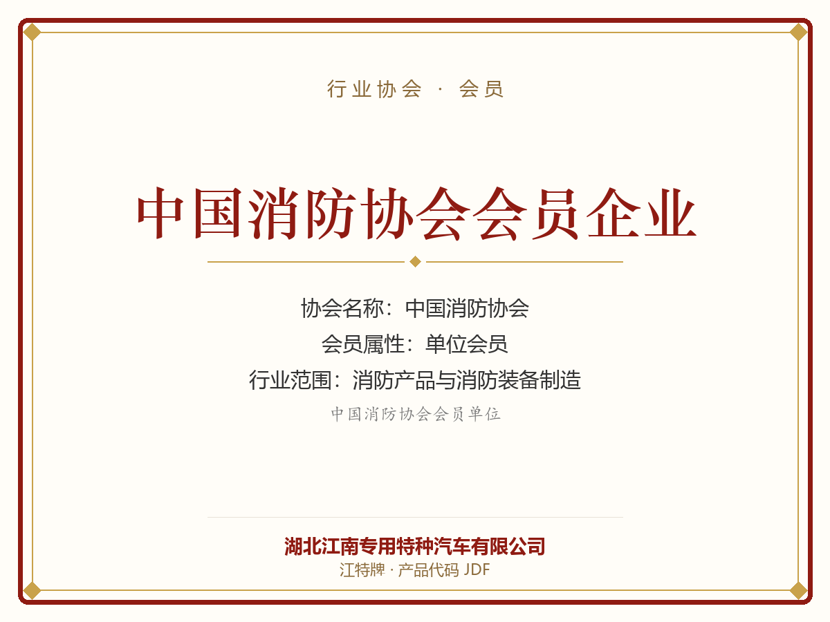 中国消防协会会员企业