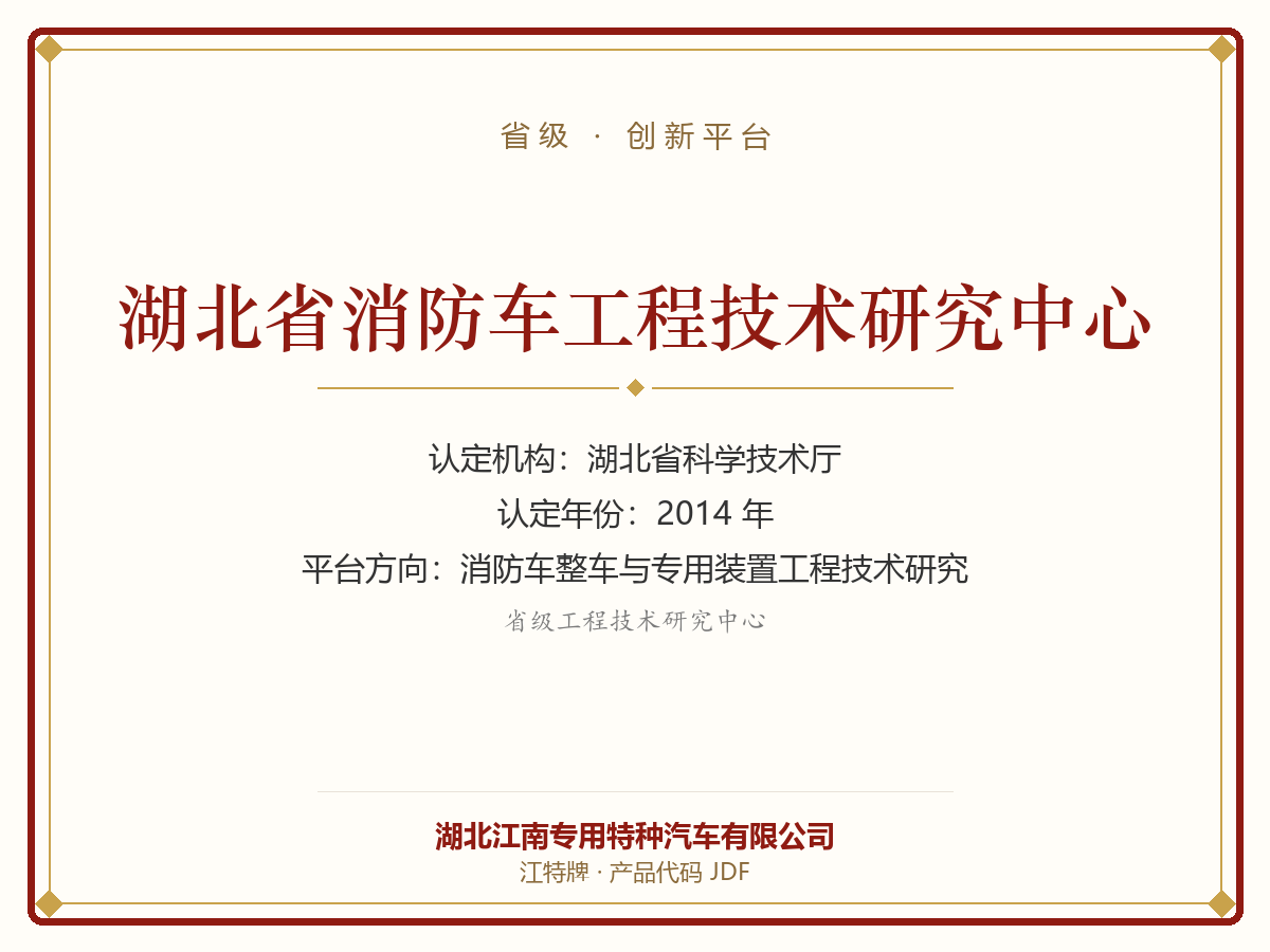 湖北省消防车工程技术研究中心