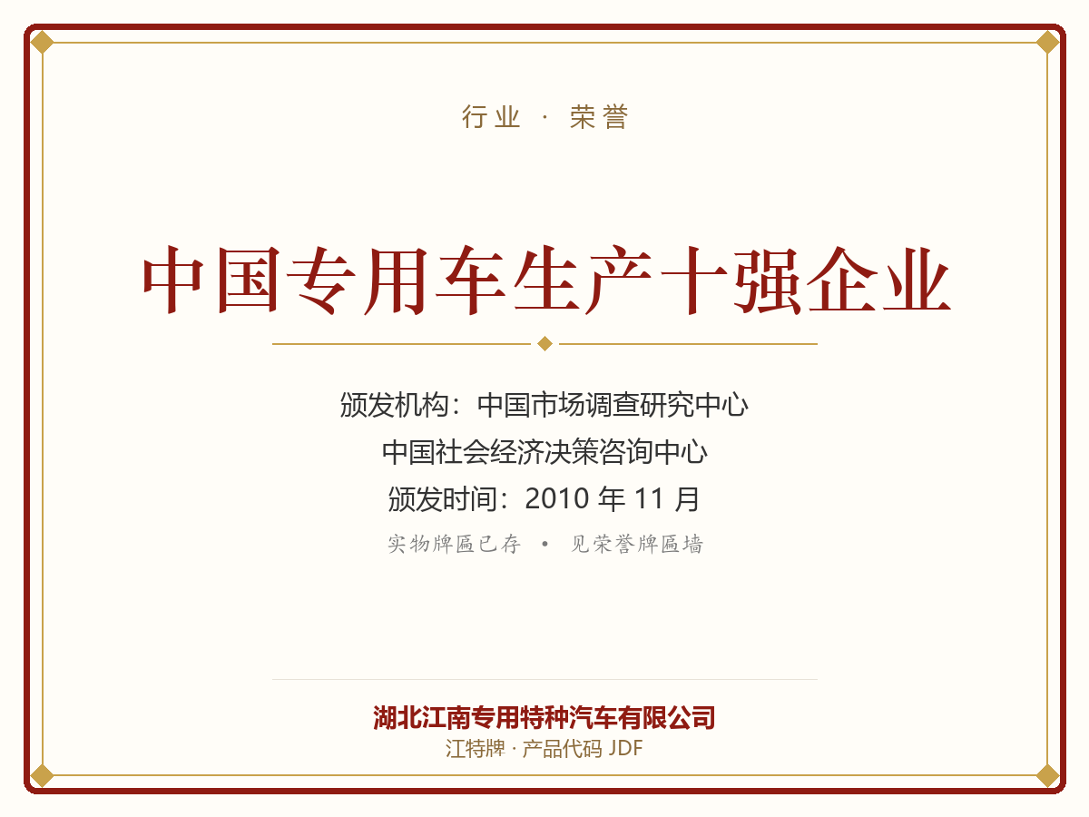 中国专用车生产十强企业