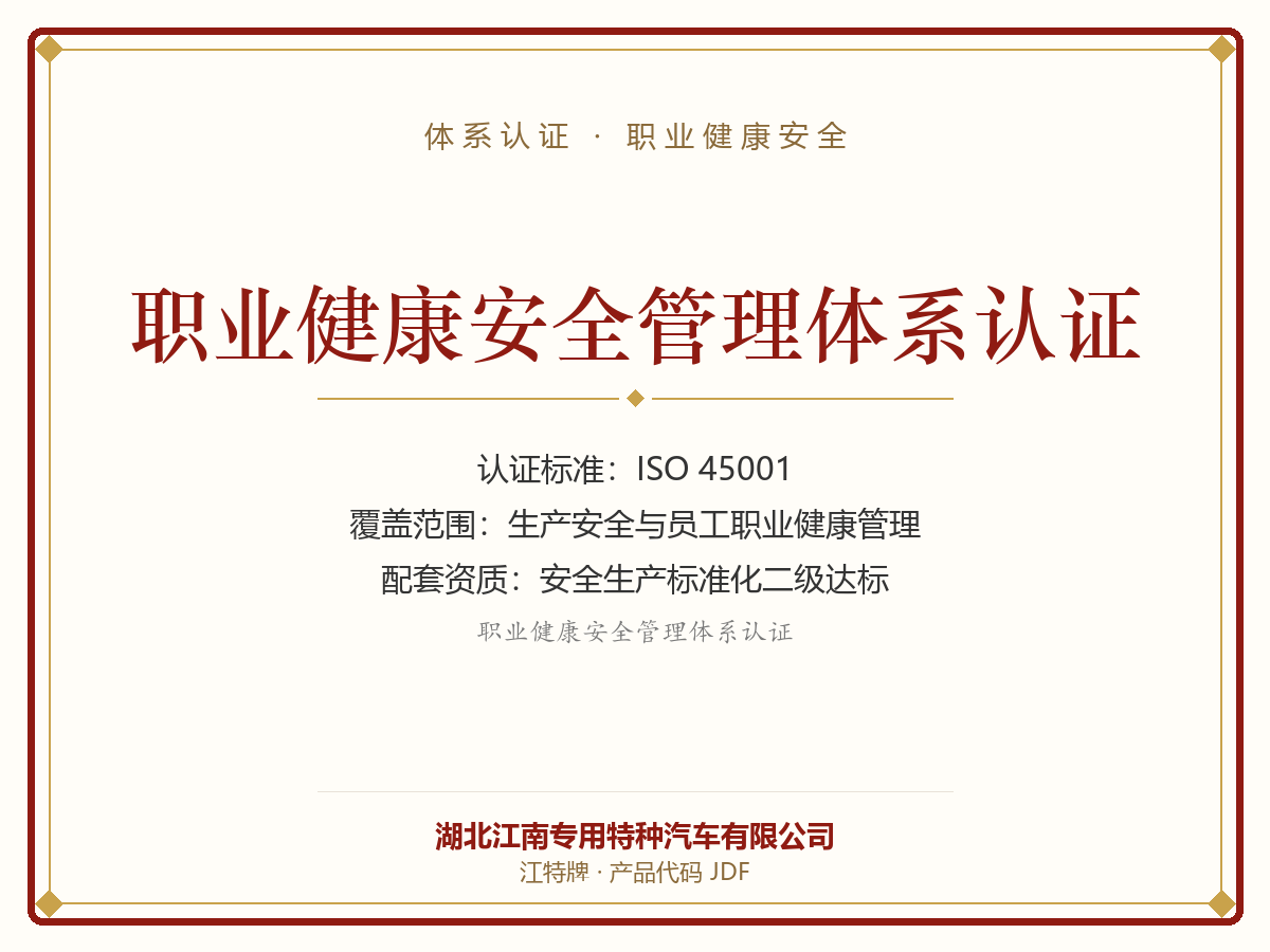 职业健康安全管理体系认证