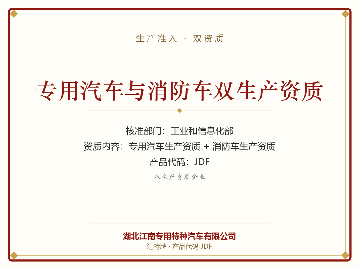 专用汽车与消防车双生产资质